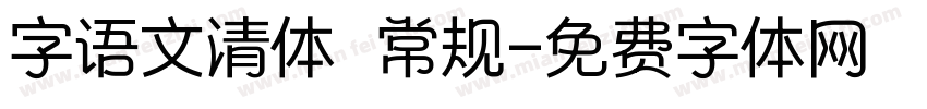 字语文清体 常规字体转换